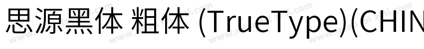 思源黑体 粗体 (TrueType)(CHINESE GB2312)字体转换
